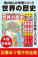 角川まんが学習シリーズ 世界の歴史 七〇〇万年前〜八〇〇年 【記事あり電子完全版 4冊 合本版】