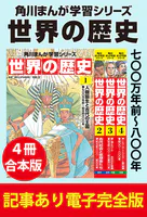角川まんが学習シリーズ 世界の歴史 【記事あり電子完全版 4冊 合本版】