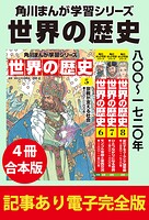 角川まんが学習シリーズ 世界の歴史 八〇〇〜一七二〇年 【記事あり電子完全版 4冊 合本版】