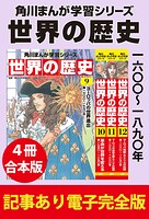 角川まんが学習シリーズ 世界の歴史 一六〇〇〜一八九〇年 【記事あり電子完全版 4冊 合本版】