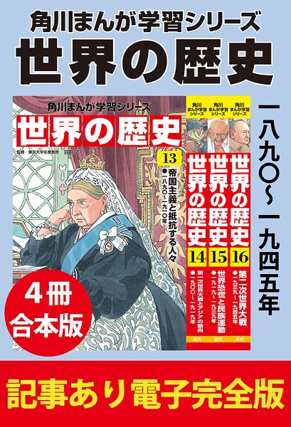 角川まんが学習シリーズ 世界の歴史 一八九〇〜一九四五年 【記事あり電子完全版 4冊 合本版】