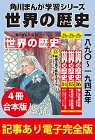 角川まんが学習シリーズ 世界の歴史 一八九〇〜一九四五年 【記事あり電子完全版 4冊 合本版】