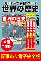 角川まんが学習シリーズ 世界の歴史 【記事あり電子完全版 4冊 合本版】