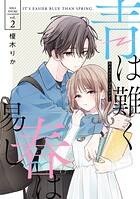 青は難く春は易し