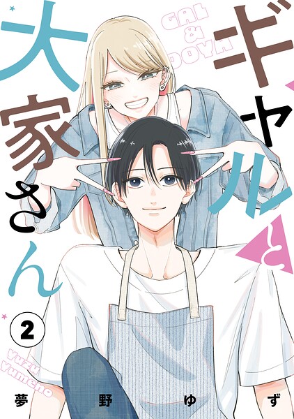 ギャルと大家さん 2