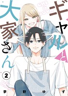 ギャルと大家さん