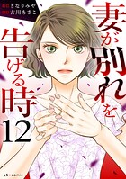 妻が別れを告げる時12