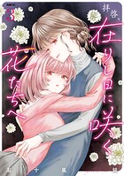 拝啓、在りし日に咲く花たちへ