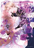 ヤンデレ溺愛確定ルート！？ 〜攻略対象は私じゃありません…！！〜 コミックアンソロジー