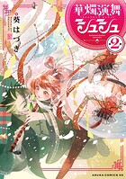 華燭演舞 シュシュ 2