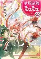 神仙桃娘 宮廷の贄 第二巻【電子特典付き】（最新刊） - 上地優歩