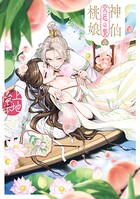 神仙桃娘 宮廷の贄