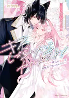 キスしづらいからかがんでよ！〜人外彼氏の溺愛が規格外で困っちゃう〜 コミックアンソロジー