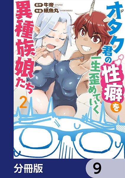 オタク君の性癖を一生歪めていく異種族娘たち【分冊版】 9