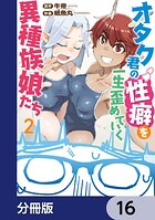 オタク君の性癖を一生歪めていく異種族娘たち【分冊版】（単話）