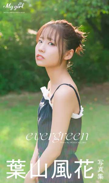 【デジタル限定】葉山風花 写真集 evergreen /「My Girl」PHOTO BOOK