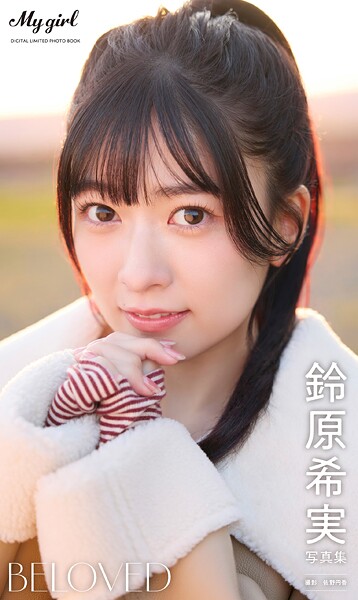 【デジタル限定】鈴原希実 写真集 BELOVED /「My Girl」PHOTO BOOK