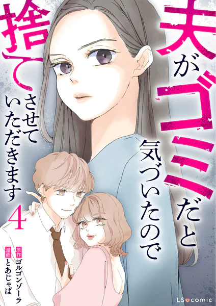 夫がゴミだと気づいたので捨てさせていただきます4