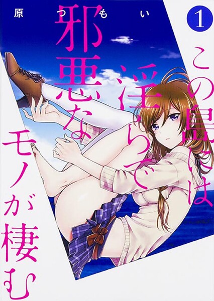 この島には淫らで邪悪なモノが棲む 【タテスク】 Chapter002