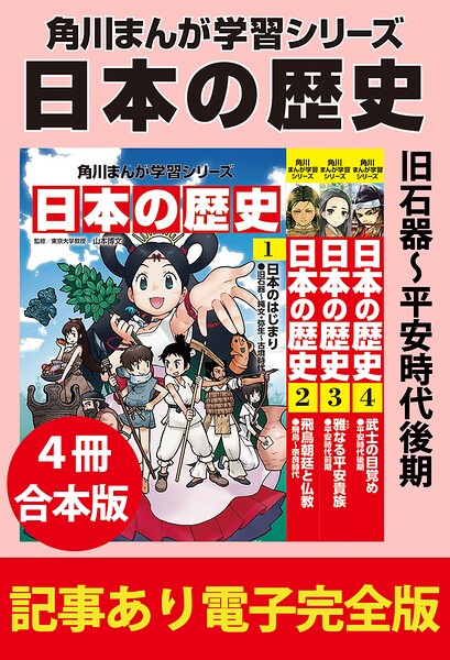 角川まんが学習シリーズ 日本の歴史 旧石器〜平安時代後期 【記事あり電子完全版 4冊 合本版】