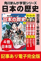 角川まんが学習シリーズ 日本の歴史 旧石器〜平安時代後期 【記事あり電子完全版 4冊 合本版】