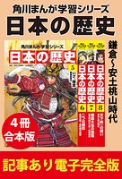 角川まんが学習シリーズ 日本の歴史 鎌倉〜安土桃山時代 【記事あり電子完全版 4冊 合本版】