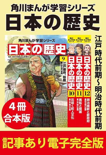 角川まんが学習シリーズ 日本の歴史 江戸時代前期〜明治時代前期 【記事あり電子完全版 4冊 合本版】