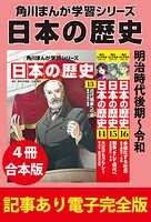 角川まんが学習シリーズ 日本の歴史 【記事あり電子完全版 4冊 合本版】