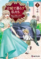 古城で暮らす私たち 〜魔女と学者と少年の一見穏やかな日々〜 1
