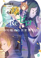 Re:ゼロから始める異世界生活 46