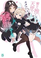 密かに推してた天使さまに逆プロデュースされることになっちゃいました！？ 1