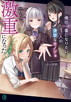 俺の一番になりたい3人の清楚なカノジョ ※みんな激重になった 1
