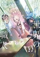 崩壊世界の魔法杖職人 3