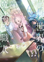 崩壊世界の魔法杖職人4【電子特典付き】（最新刊） - 黒留ハガネ/かや