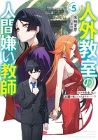 人外教室の人間嫌い教師 5