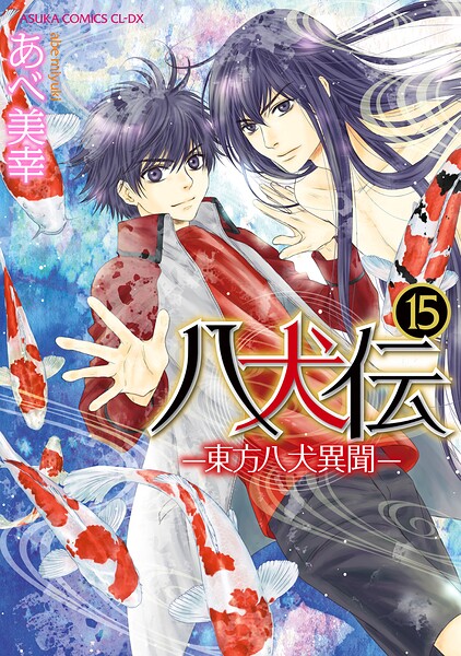 八犬伝 ‐東方八犬異聞‐ 第15巻