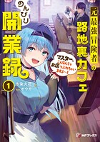 元最強冒険者の路地裏カフェのんびり開業録 1