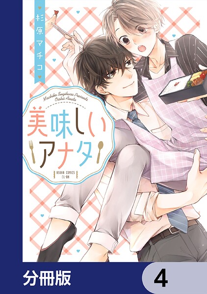 美味しいアナタ【分冊版】 4