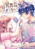 甘党男子はあまくない【タテスク】 第4話