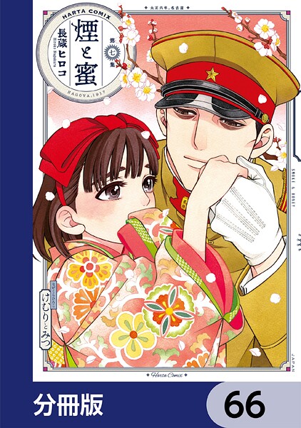 煙と蜜【分冊版】 66
