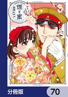 煙と蜜【分冊版】（単話）