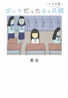 ボッチだった6ヶ月間 （とその後）【タテスク】 Chapter1