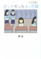 ボッチだった6ヶ月間 （とその後）【タテスク】 Chapter1