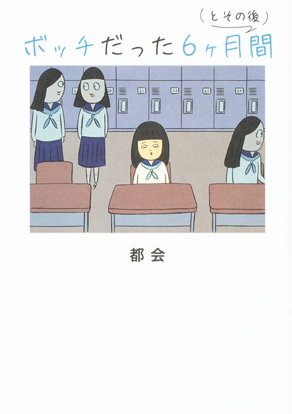 ボッチだった6ヶ月間 （とその後）【タテスク】 Chapter2