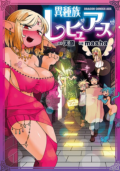 異種族レビュアーズ【タテスク】 Chapter80