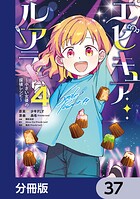 エピキュア・ルアラ 〜小さい女優の探偵レシピ〜【分冊版】 37