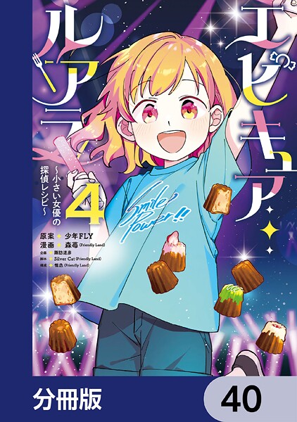 エピキュア・ルアラ 〜小さい女優の探偵レシピ〜【分冊版】 40