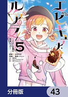 エピキュア・ルアラ 〜小さい女優の探偵レシピ〜【分冊版】 43