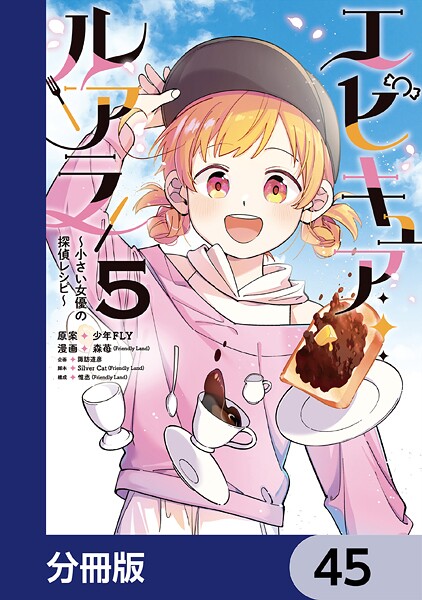 エピキュア・ルアラ 〜小さい女優の探偵レシピ〜【分冊版】 45