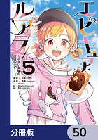 エピキュア・ルアラ 〜小さい女優の探偵レシピ〜【分冊版】 50